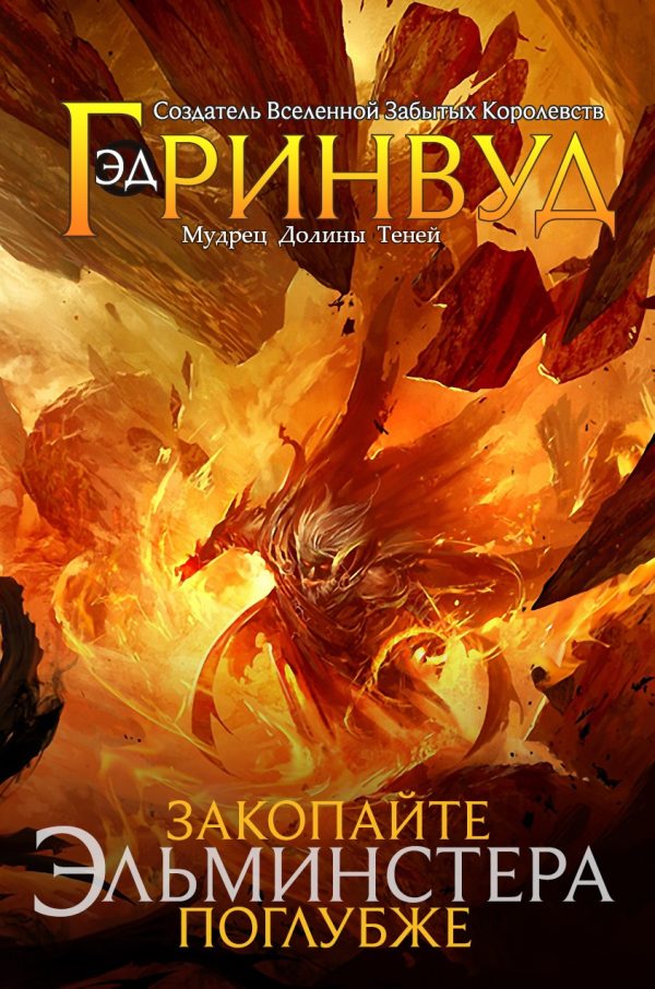 Обложка книги «Закопайте Эльминстера Поглубже»