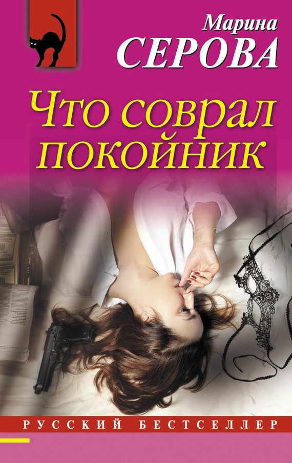 Обложка книги «Что соврал покойник»