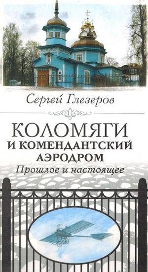Обложка книги «Коломяги и Комендантский аэродром. Прошлое и настоящее»