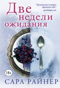 Обложка книги «Две недели ожидания»