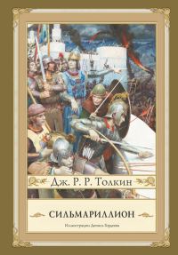 Обложка книги «Сильмариллион»