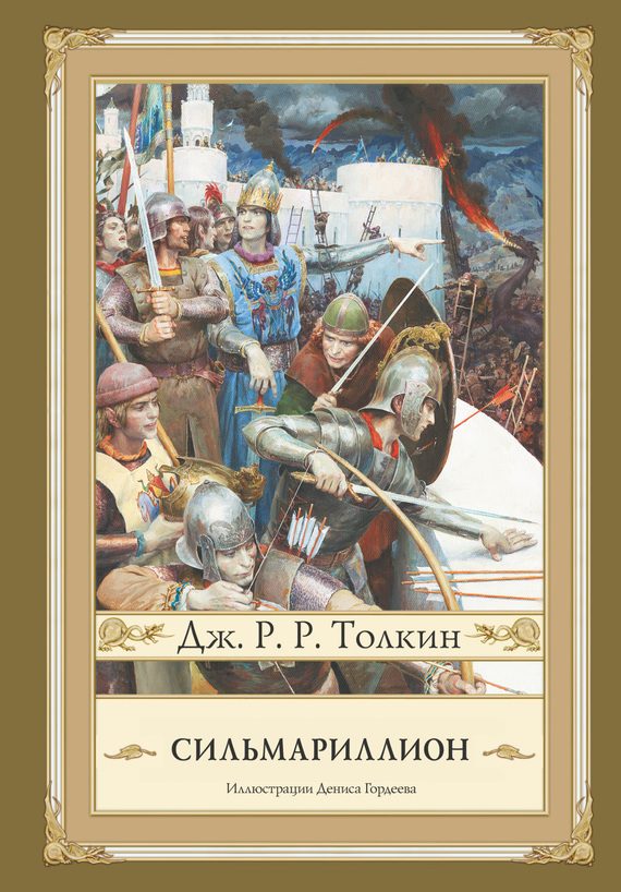 Обложка книги «Сильмариллион»