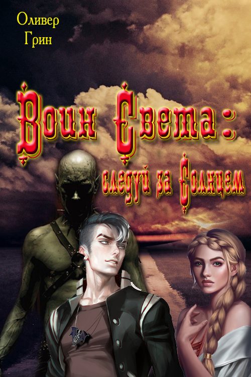 Обложка книги «Воин Света: следуй на Солнцем»