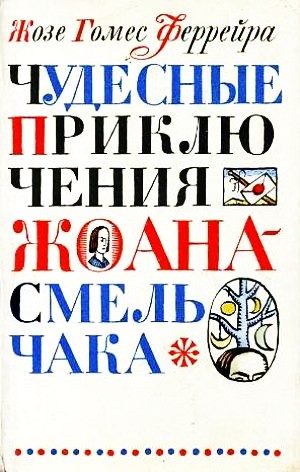 Обложка книги «Чудесные приключения Жоана-Смельчака»