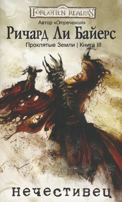 Обложка книги «Нечестивец»