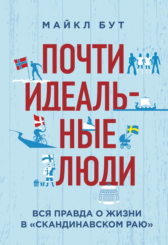 Обложка книги «Почти идеальные люди. Вся правда о жизни в «Скандинавском раю»»