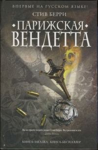 Обложка книги «Парижская вендетта»