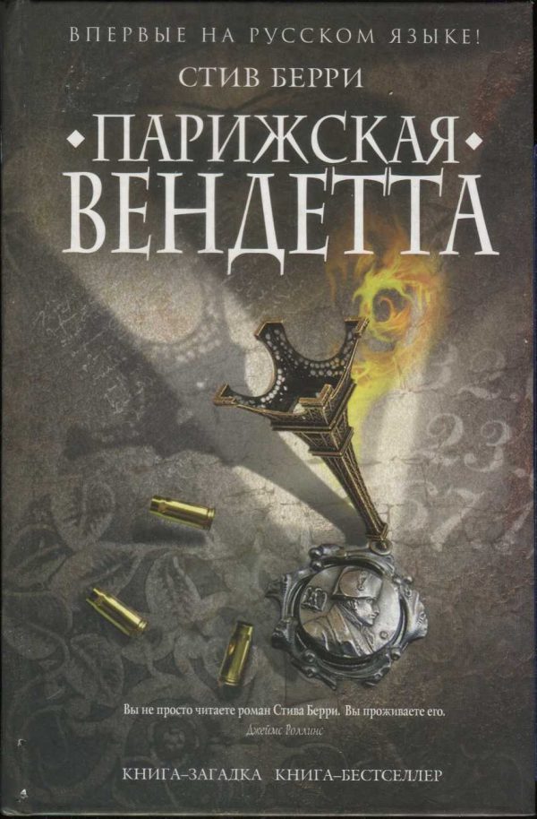 Обложка книги «Парижская вендетта»