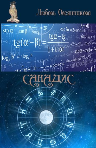 Обложка книги «Санадис»