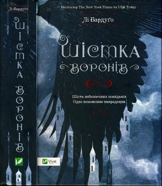 Обложка книги «Шістка воронів»