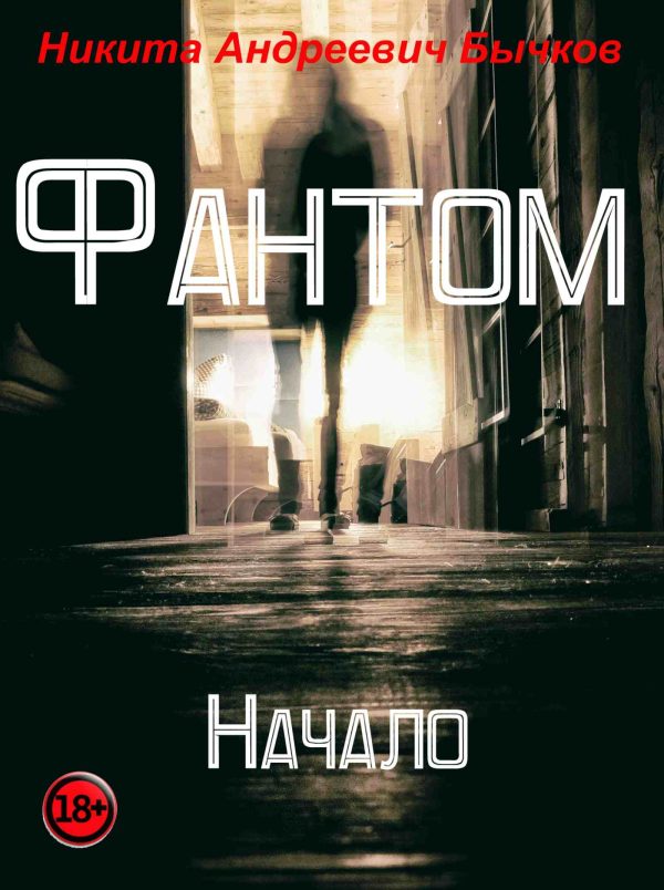 Обложка книги «Фантом – Начало»