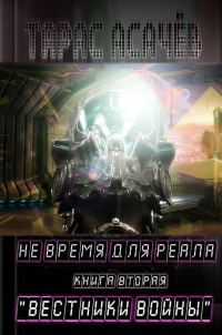 Обложка книги «Вестники Войны»