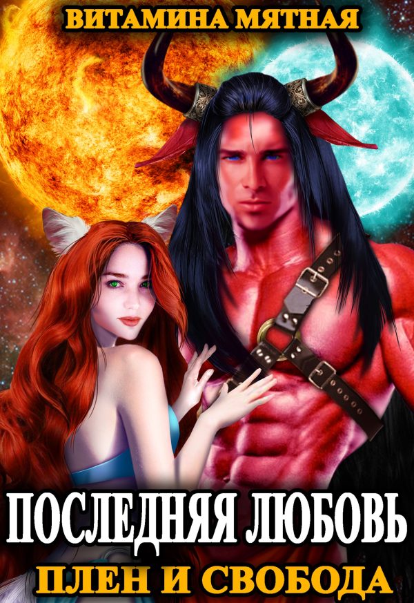 Обложка книги «Последняя любовь. Плен и свобода»