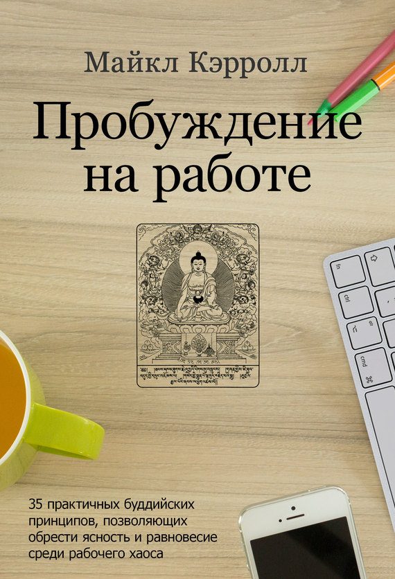 Обложка книги «Пробуждение на работе. 35 практичных буддийских принципов, позволяющих обрести ясность и равновесие среди рабочего хаоса»