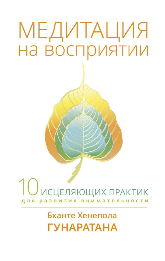 Обложка книги «Медитация на восприятии. Десять исцеляющих практик для развития внимательности»