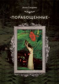 Обложка книги «Порабощенные»