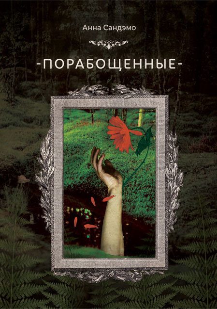 Обложка книги «Порабощенные»