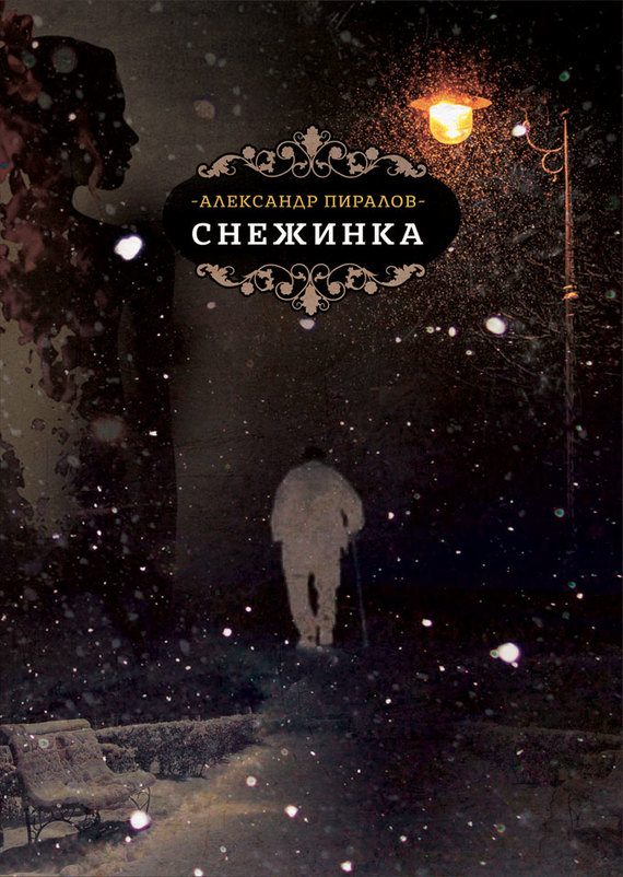Обложка книги «Снежинка»