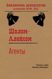 Обложка книги «Агенты»