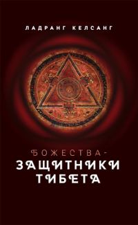 Обложка книги «Божества-защитники Тибета»