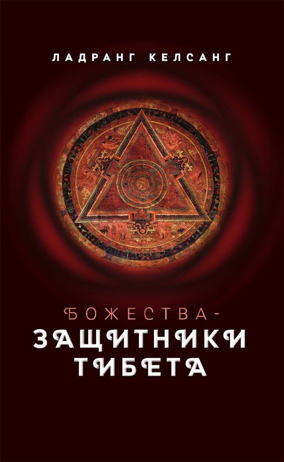 Обложка книги «Божества-защитники Тибета»