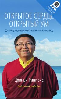 Обложка книги «Открытое сердце. Открытый ум. Пробуждение силы сущностной любви»