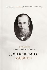 Обложка книги «О влиянии Евангелия на роман Достоевского «Идиот»»