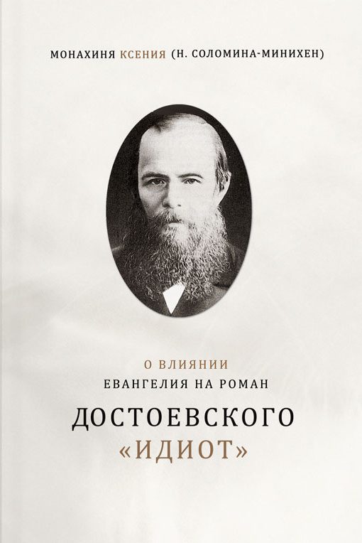 Обложка книги «О влиянии Евангелия на роман Достоевского «Идиот»»
