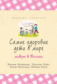 Обложка книги «Самые здоровые дети в мире живут в Японии»