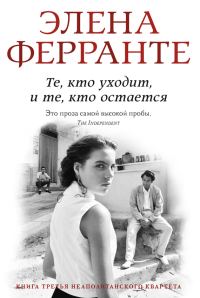 Обложка книги «Те, кто уходит и те, кто остается»