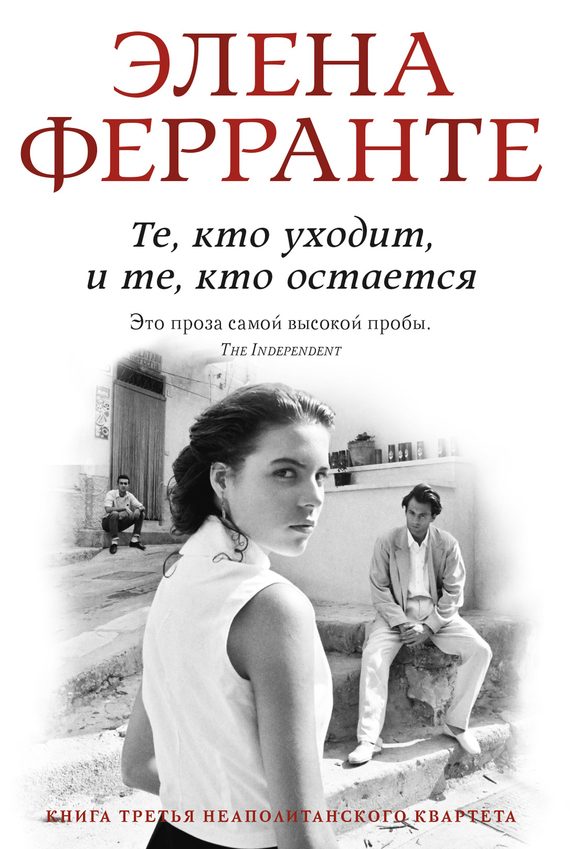Обложка книги «Те, кто уходит и те, кто остается»