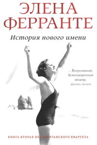 Обложка книги «История нового имени»