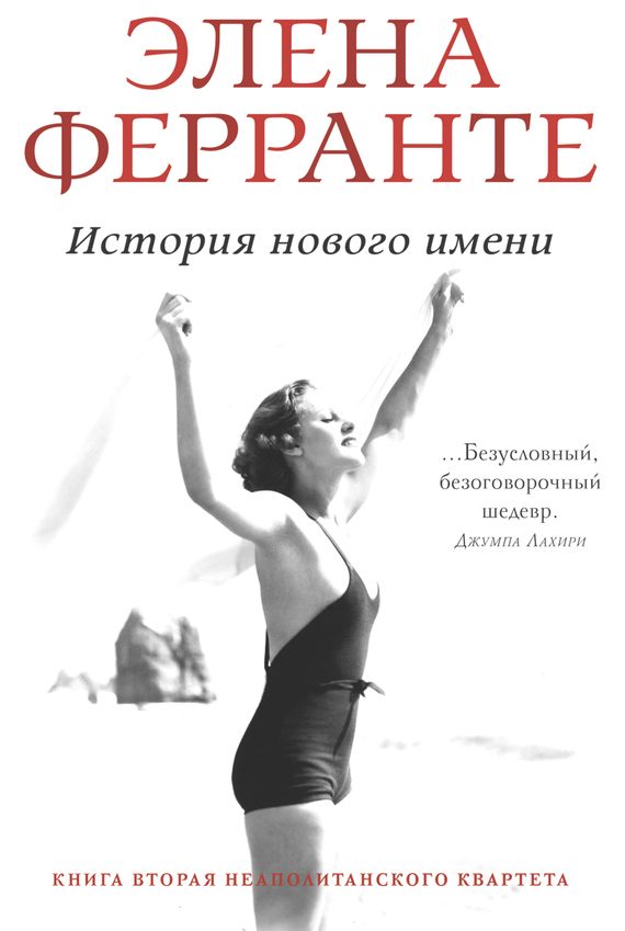 Обложка книги «История нового имени»