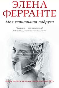 Обложка книги «Моя гениальная подруга»