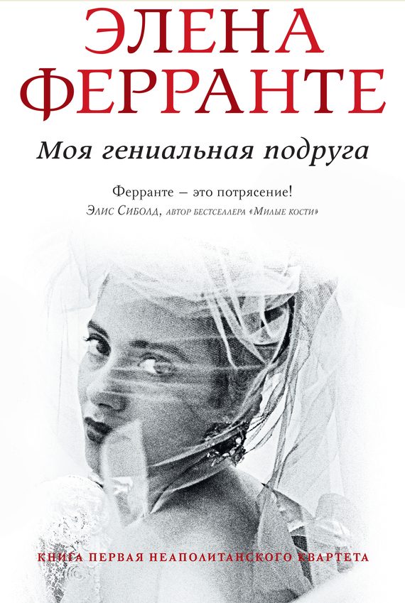 Обложка книги «Моя гениальная подруга»