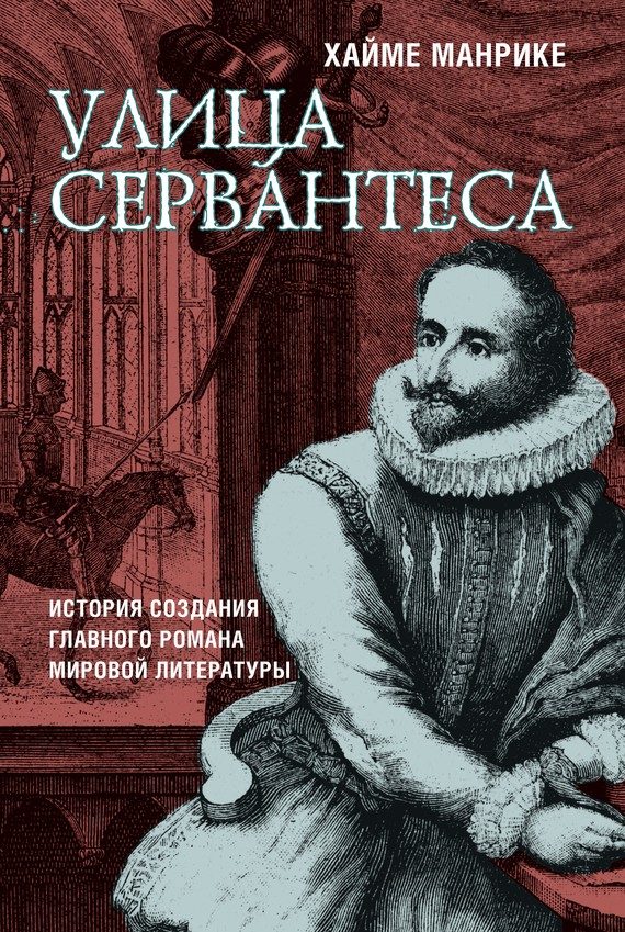 Обложка книги «Улица Сервантеса»