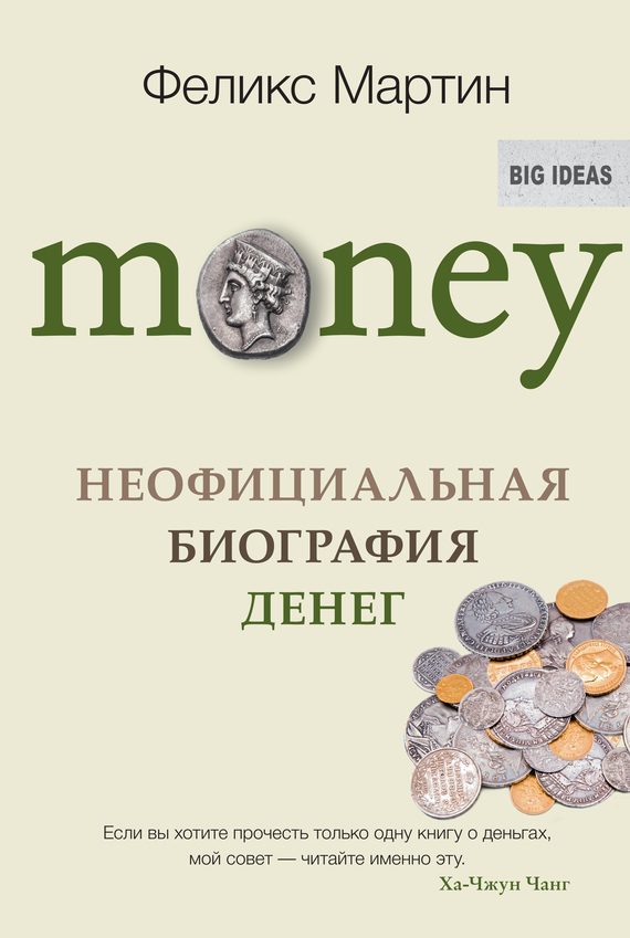Обложка книги «Money. Неофициальная биография денег»