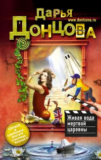 Обложка книги «Живая вода мертвой царевны»