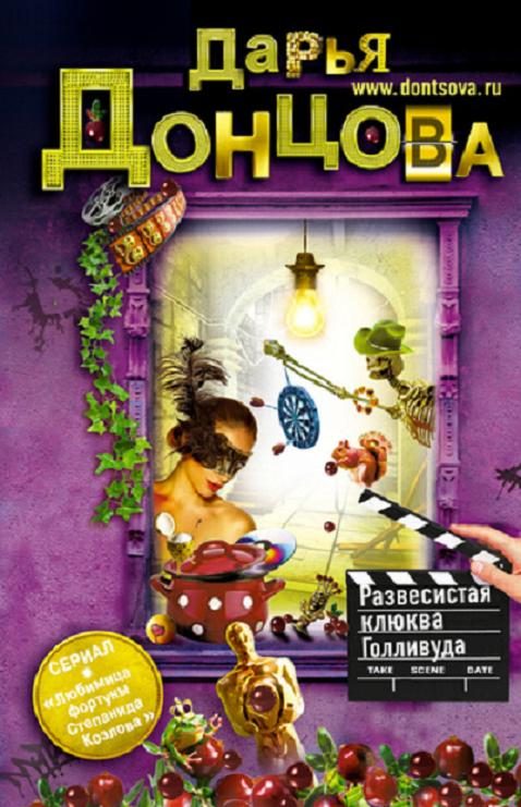 Обложка книги «Развесистая клюква Голливуда»