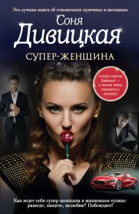 Обложка книги «Супер-женщина»