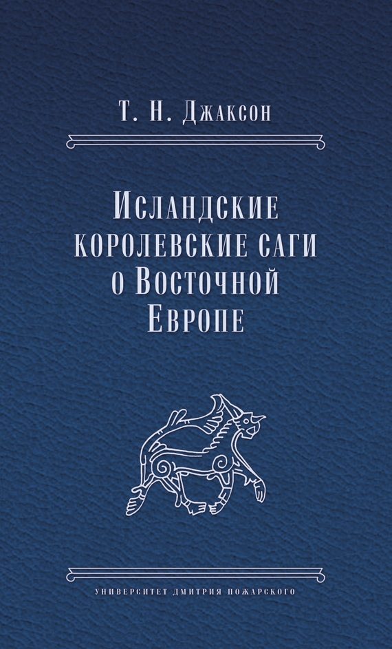 Обложка книги «Исландские королевские саги о Восточной Европе»