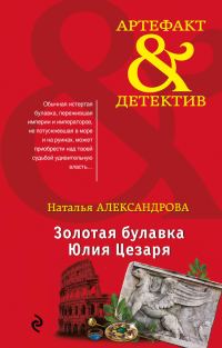 Обложка книги «Золотая булавка Юлия Цезаря»