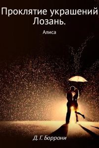 Обложка книги «Проклятие украшений Лозань. Алиса»