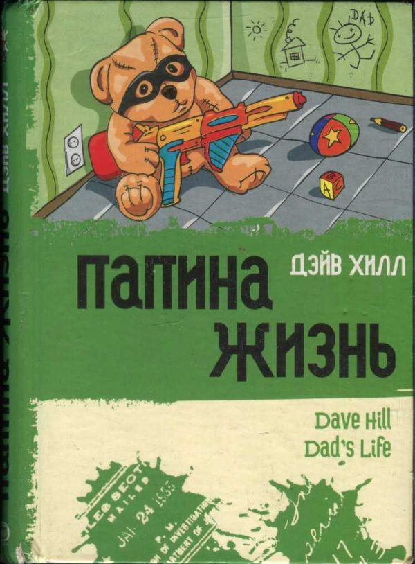 Обложка книги «Папина жизнь»