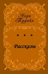 Обложка книги «Рассказы»