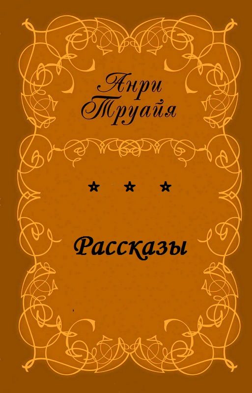 Обложка книги «Рассказы»