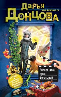 Обложка книги «Бизнес-план трех богатырей»
