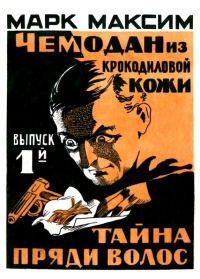 Обложка книги «Чемодан из крокодиловой кожи»