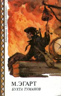 Обложка книги «Бухта Туманов»