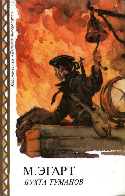 Обложка книги «Бухта Туманов»